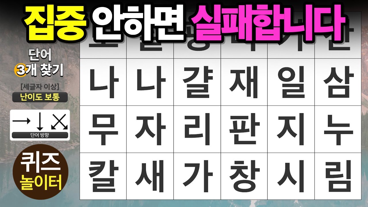 집중력 부족하면 실패합니다 - 숨은단어찾기,치매예방,치매테스트,단어퀴즈,낱말퀴즈