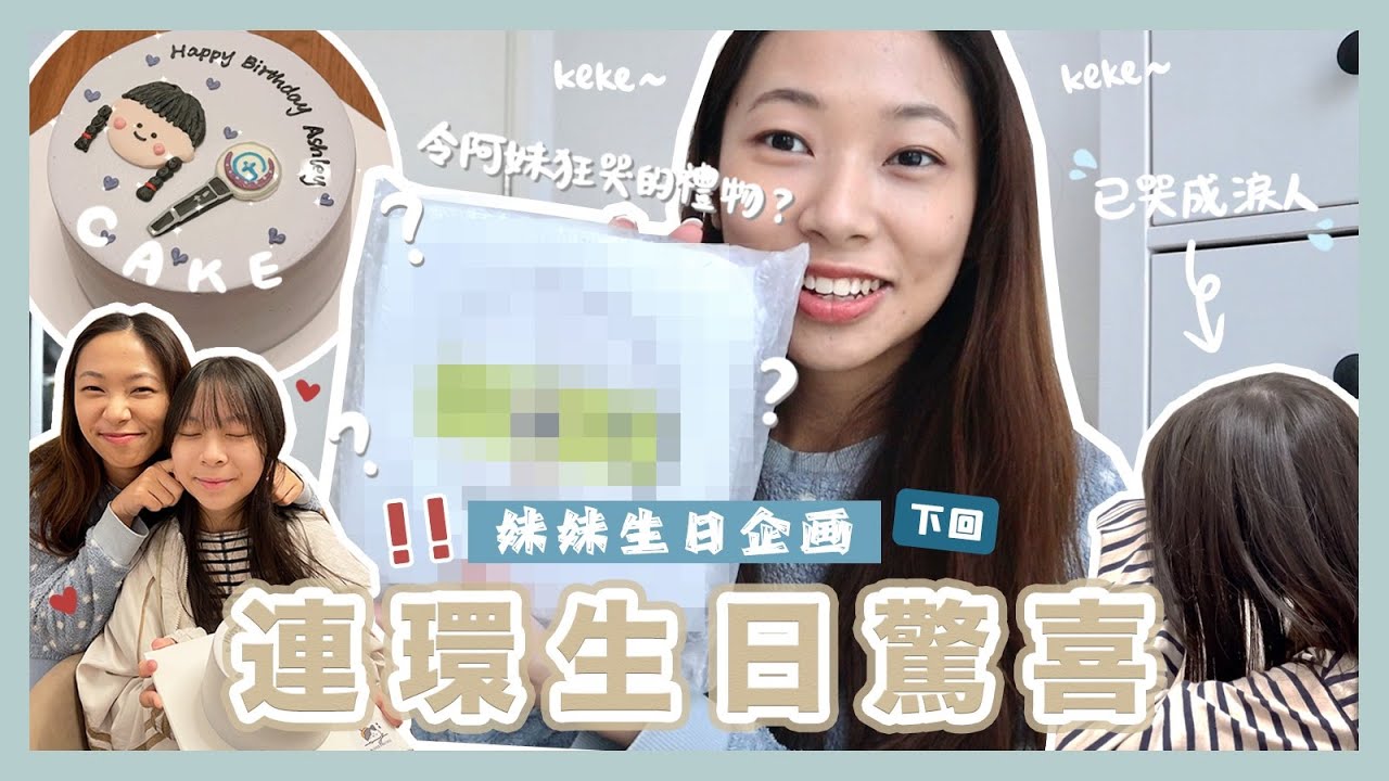 【妹妹生日企画·下回🎂】妹妹的連環生日驚喜‼️｜阿妹收到這份禮物後淚崩😭｜超靚、超好味的特製生日蛋糕😋🎂｜C.PEACH C桃