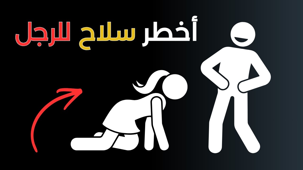 الصمت المدروس سلاح الرجل الذي لا يُقاوم