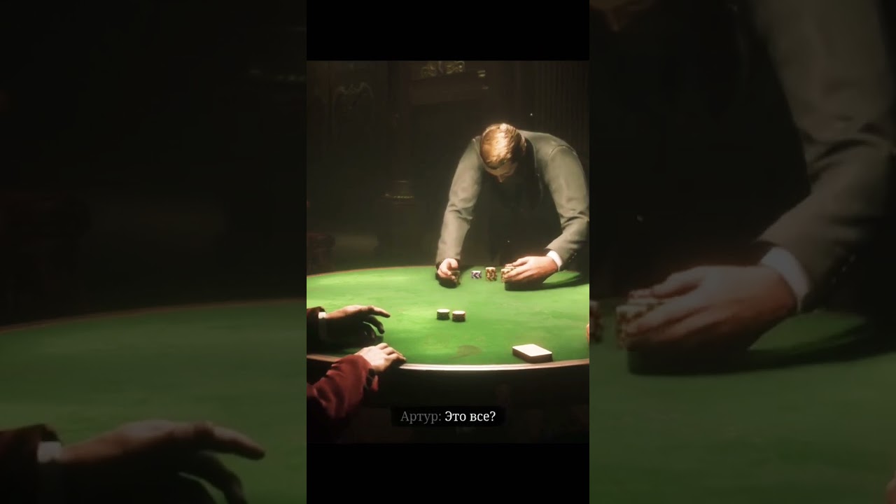 Артур Морган😏выиграл первую партию в покер🍸👌#shorts #rdr2 #gaming #reddeadredemption2 #gameplay
