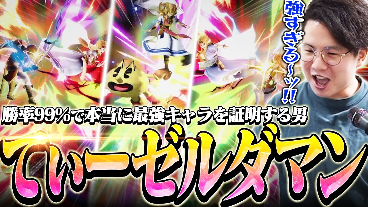 【真実】ゼルダTOP1委員会会長てぃー、配信中ほぼ負けなしで最強キャラを証明してしまう【スマブラSP】