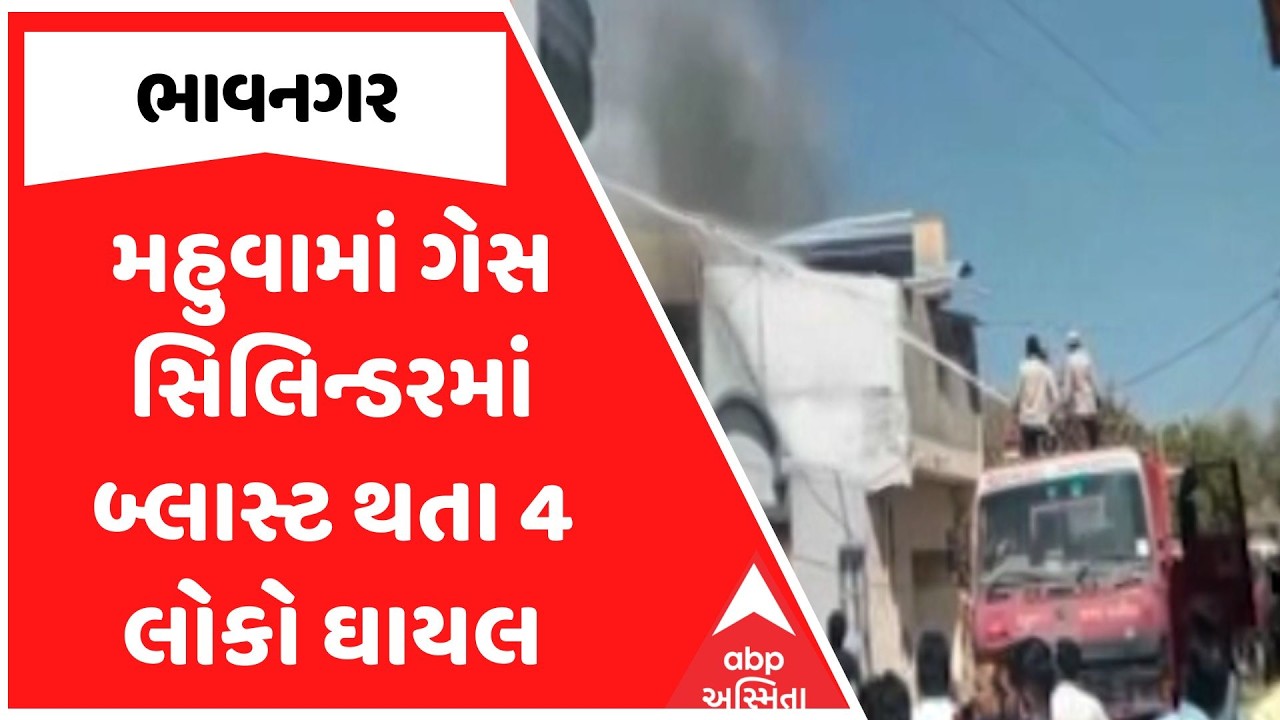 Bhavnagar News | ભાવનગરના મહુવામાં ગેસ સિલિન્ડરમાં બ્લાસ્ટ થતા 4 લોકો ઘાયલ