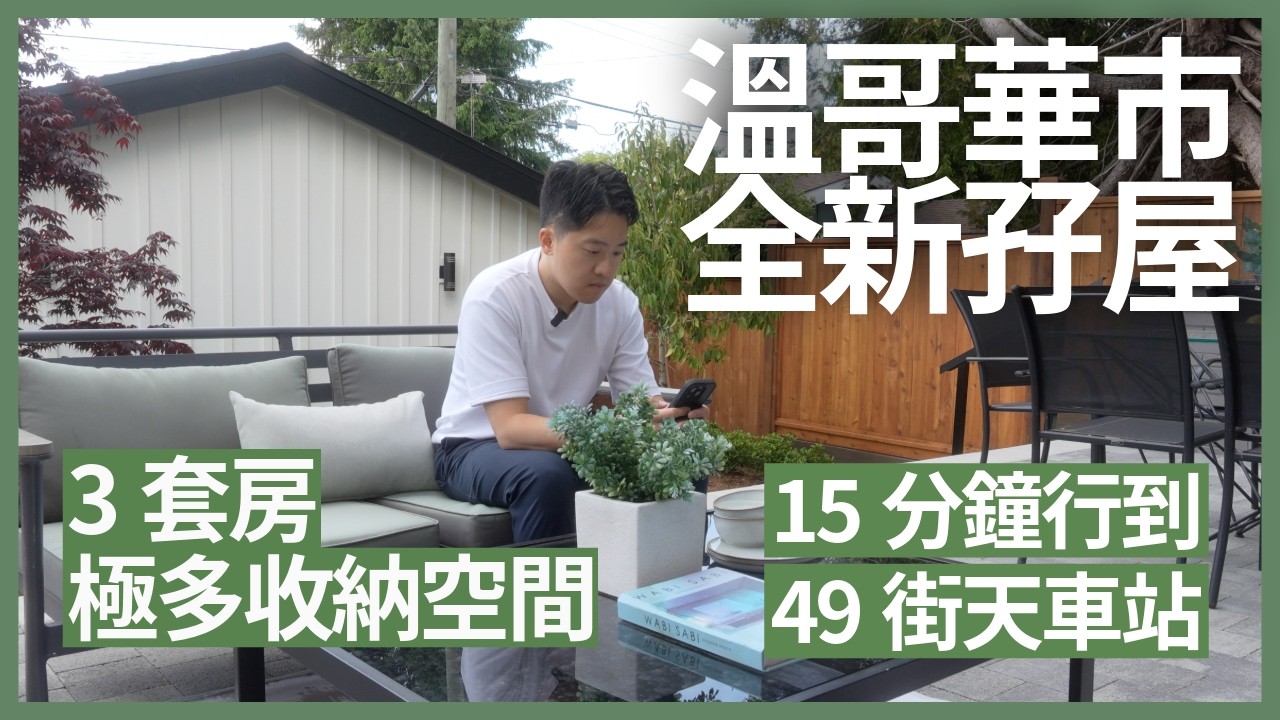 溫哥華全新孖屋 | 三房全部套房  | 15分鐘行到49街天車站