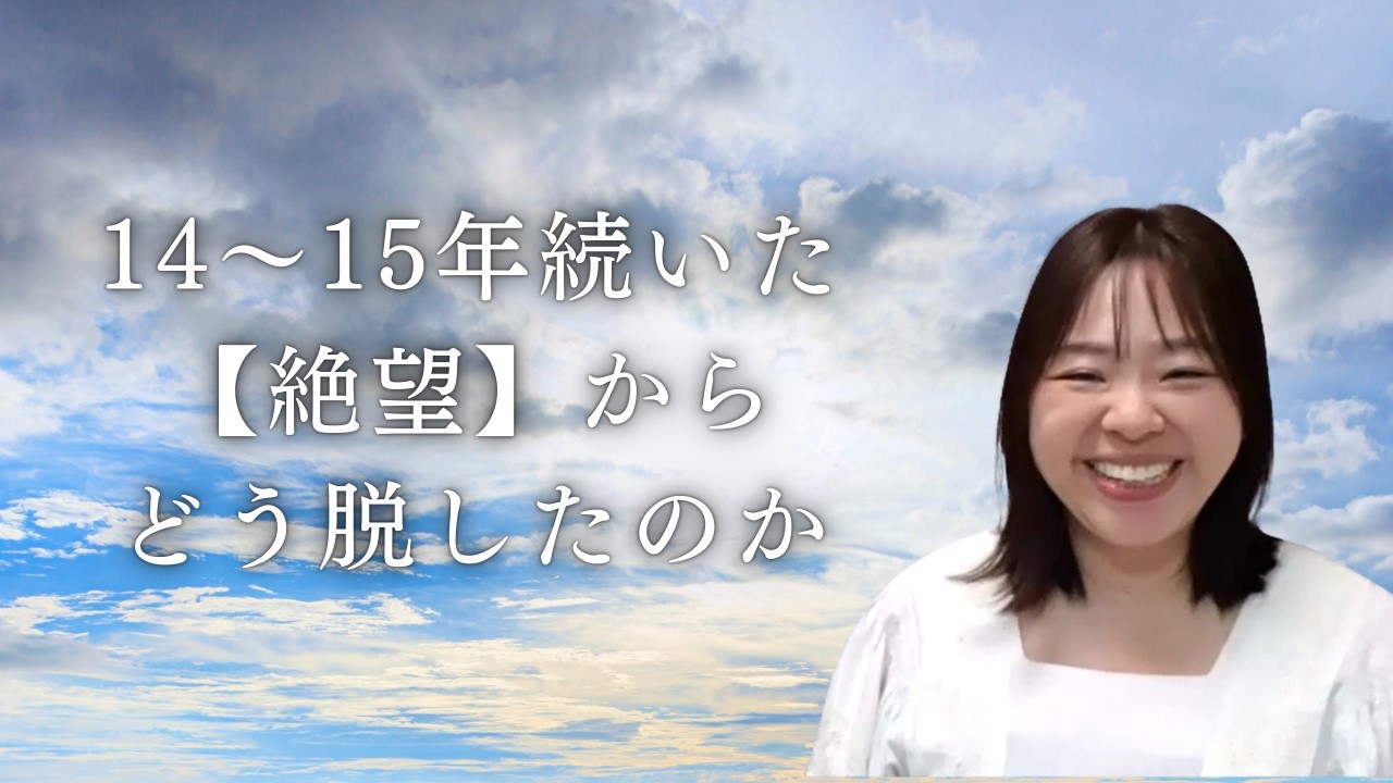 【衝撃の結論】14～15年続いた【絶望】からどう脱したのか