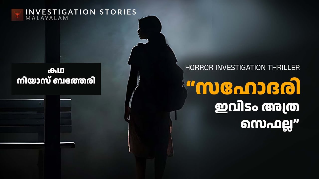 സഹോദരി ഇവിടം അത്ര സേഫ് അല്ല | crime thriller stories malayalam | Investigation stories malayalam