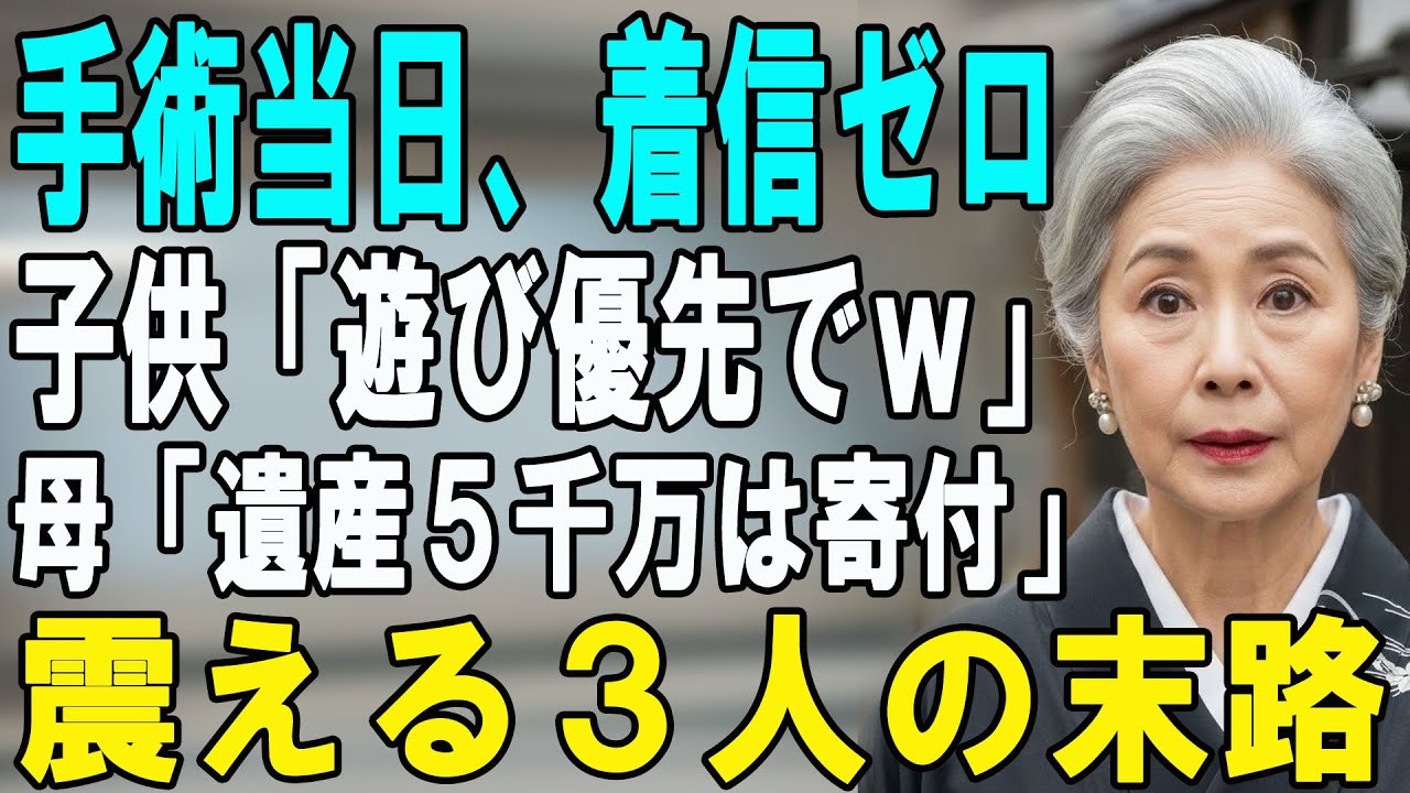 手術当日、病室に来なかった子供たち「どうせ助からないでしょw」→ 退院後、私「遺産5100万は全額寄付します」子供「え？」→ 1年後の結末が衝撃的すぎた…【シニアライフ】【60代以上の方へ】