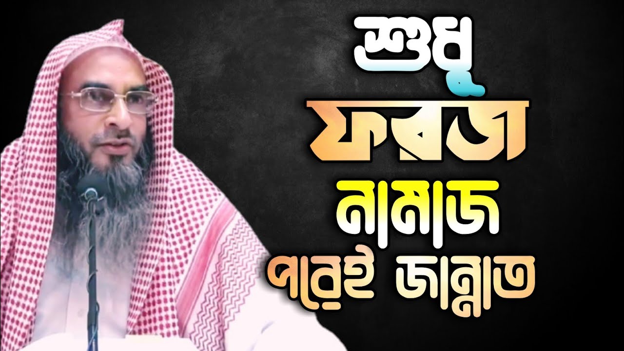 শুধু ফরজ নামাজ পড়লে কী জান্নাতে যাওয়া যাবে ?