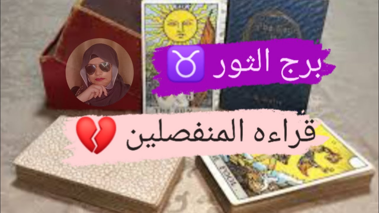 برج الثور ♉ قراءه المنفصلين لم تخرج من قلبى وعقلي مع ميرو 🌬️