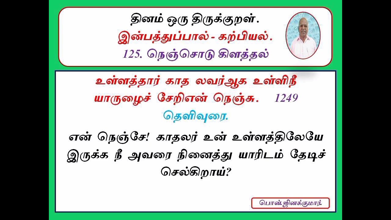 திருக்குறள்-1249/வந்தை பொன்.ஜினக்குமார். 