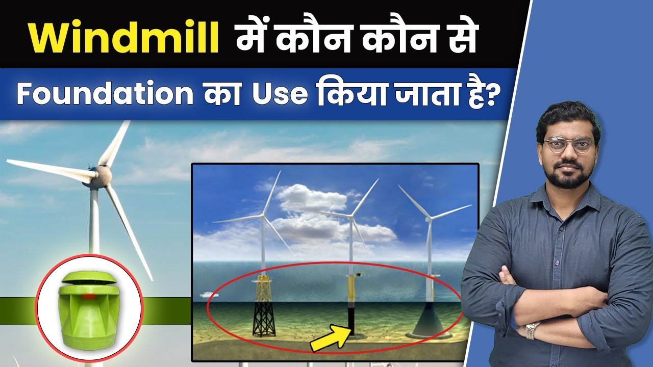 Windmill में कौन कौन से Foundation का Use किया जाता है? | Wind Turbine Foundation and their Types.🔥