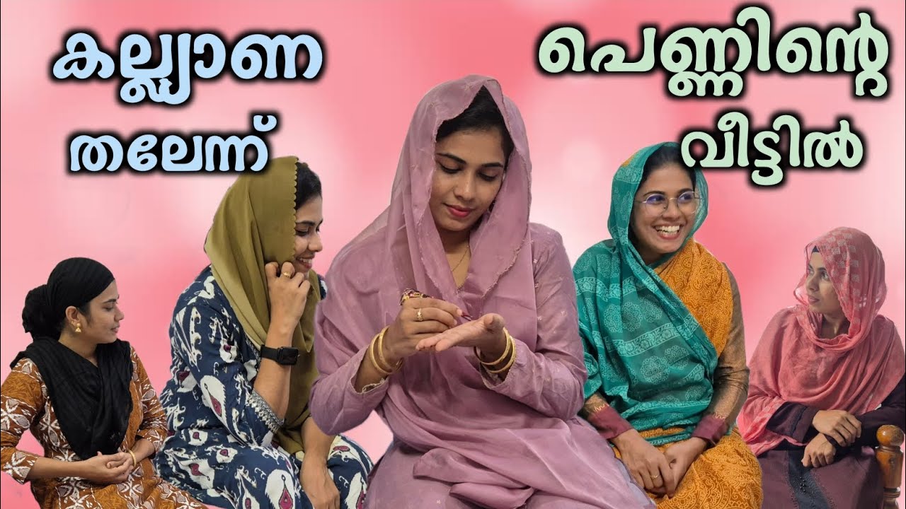 കല്ല്യാണ തലേന്ന് പെണ്ണിൻ്റെ വീട്ടിലെ വിശേഷങ്ങൾ.. / rubeenasiraj / malayalam shortfilm