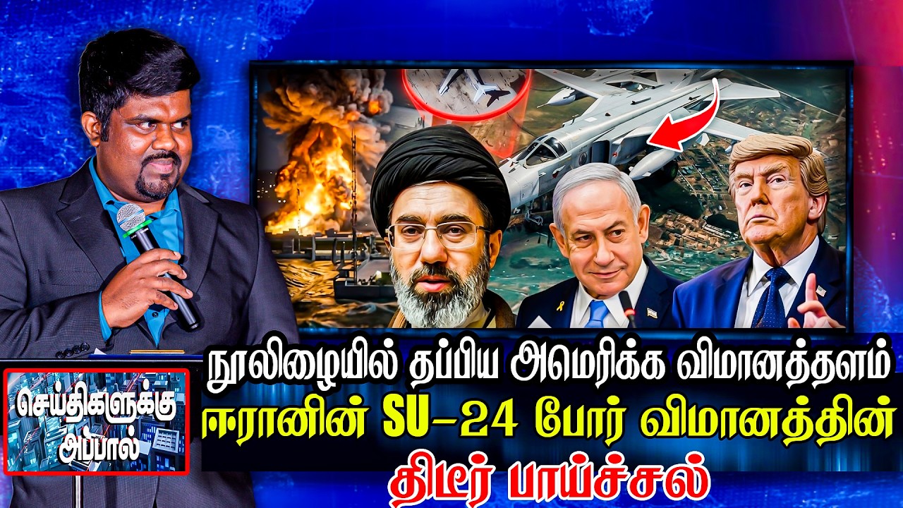 நூலிழையில் தப்பிய அமெரிக்க விமானத்தளம் - ஈரானின் SU-24 போர் விமானத்தின்  பாய்ச்சல் | iran | trump