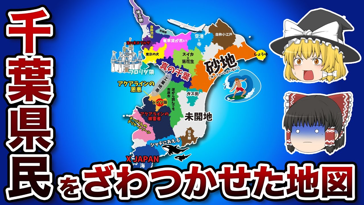 千葉県の偏見地図【おもしろい地理】