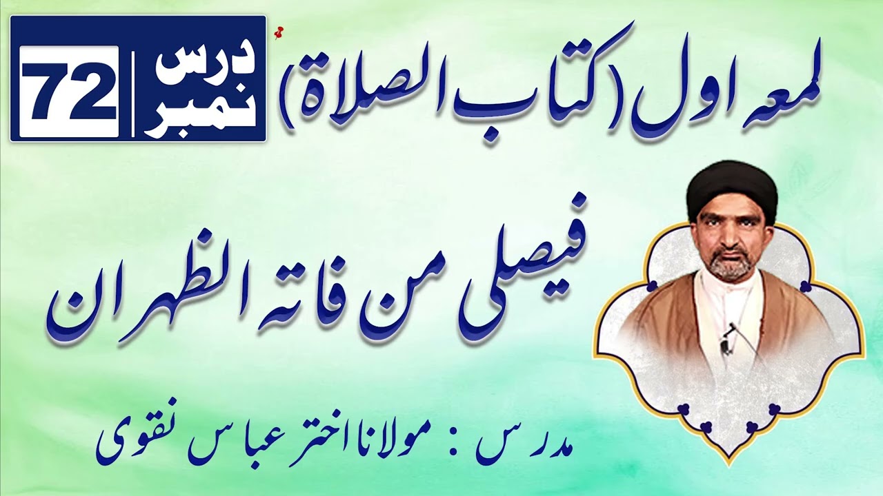 لُمَعہ اوّل کتاب الصلاۃ – درس نمبر 72 | فَيُصْلِي مَنْ فَاتَهُ الظَّهْرَان