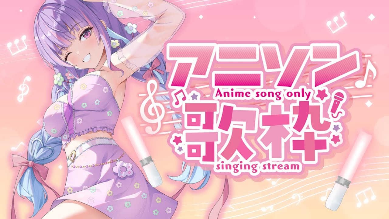 【#歌枠】アニソン縛りの歌枠 singing stream　#初見さん大歓迎 【#新人Vtuber】
