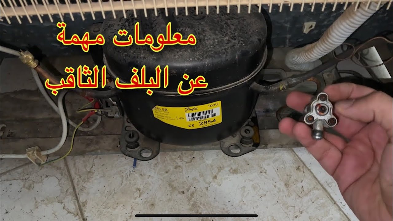 تركيب البلف الثاقب علي الثلاجة اوالتكييف ولماذا