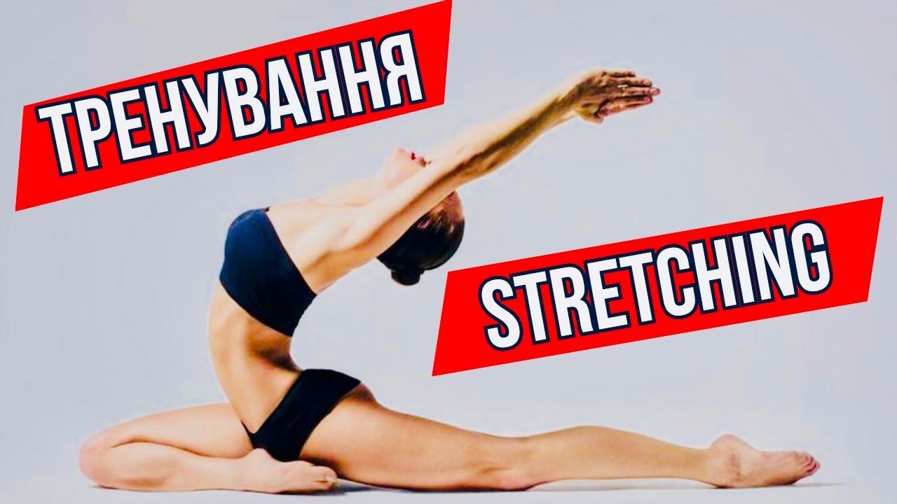Розтягування/Вправи для розвитку гнучкості, еластичності м