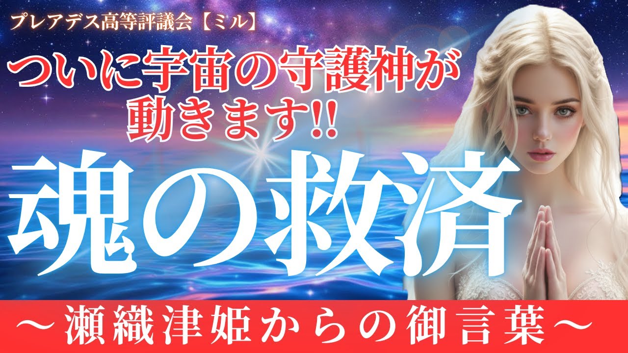 宇宙の守護神が動きました・・・それは「大いなる救済」の始まり【アセンション・スターシード】