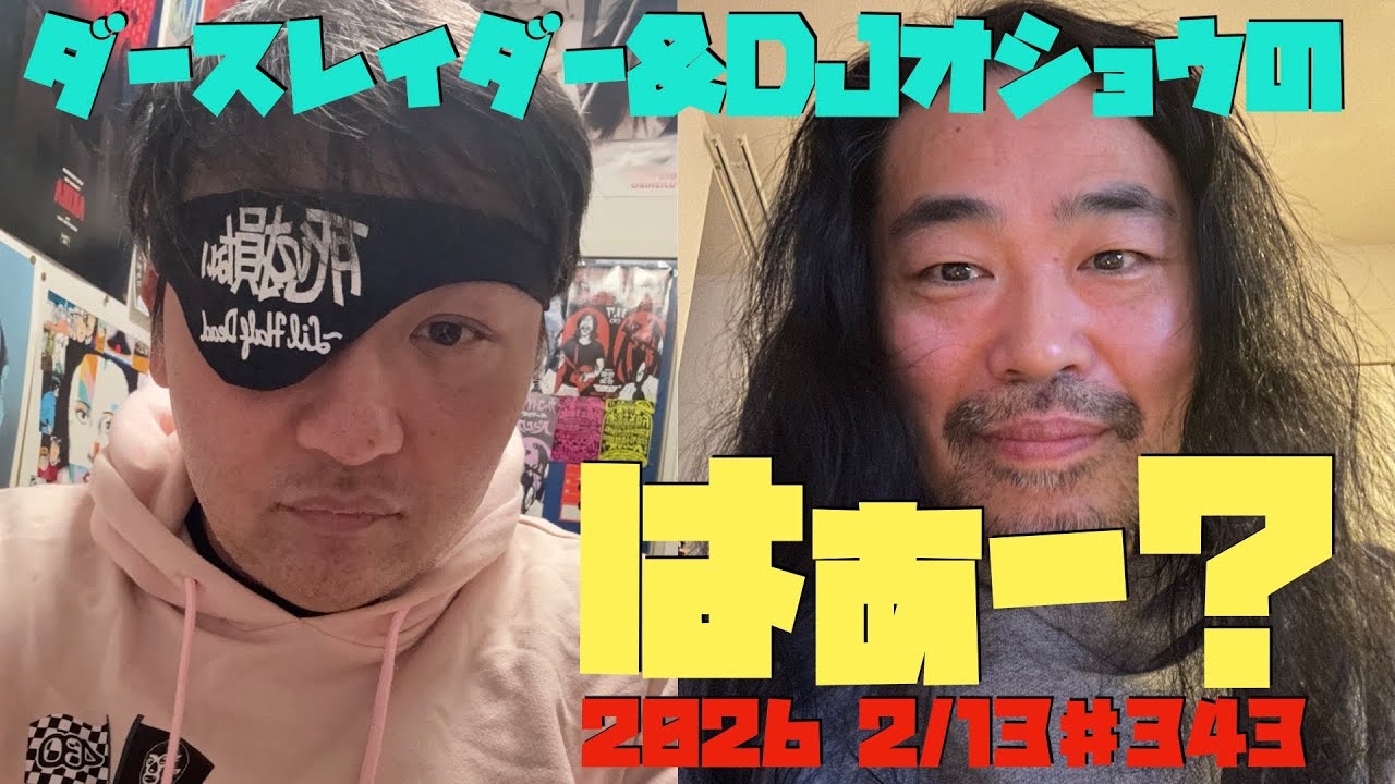 ダースレイダー & DJオショウ はぁ〜？_#ダースオショウ　第343回
