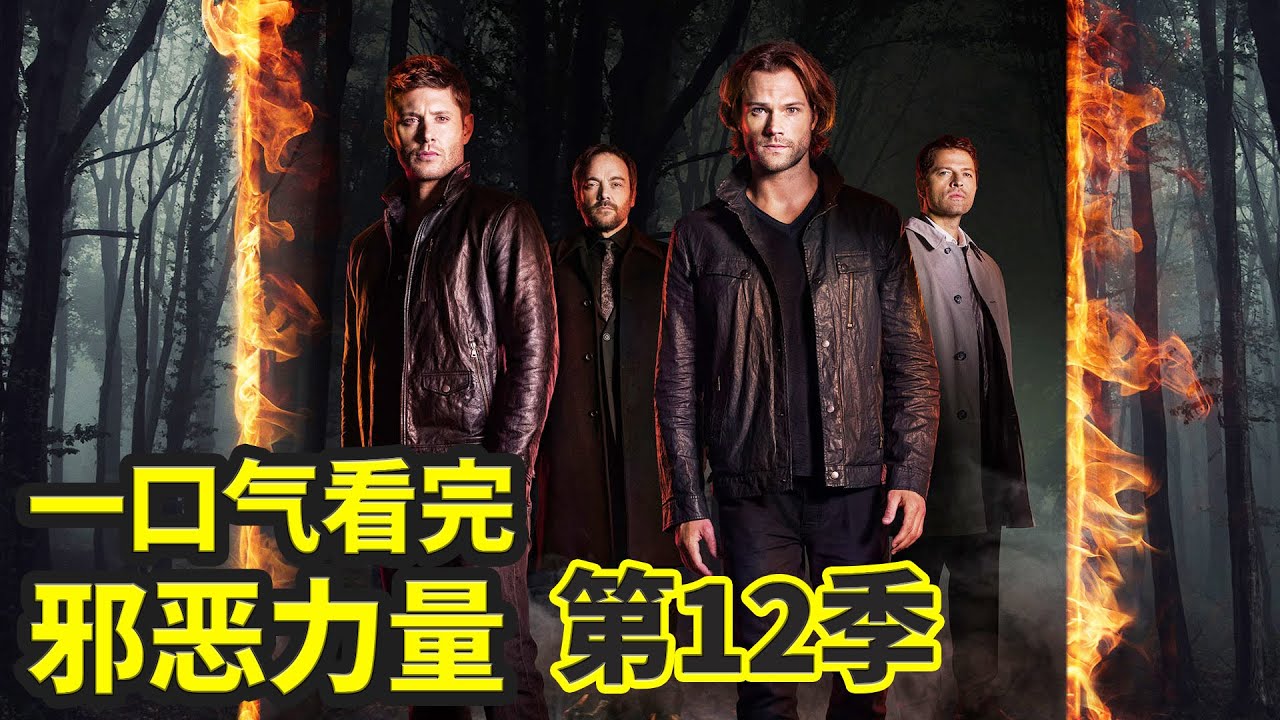 一口气看完经典美剧《邪恶力量》第12季（合集）| 温家双煞打怪升级 | 超自然档案·恶鬼凶灵·SPN | 抓马· 最长寿美剧