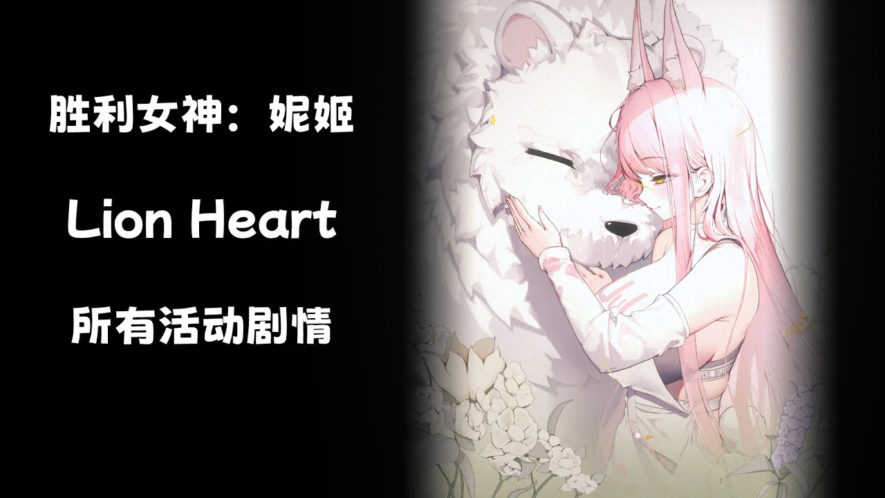 胜利女神 ：妮姬  Lion Heart 所有活动剧情
