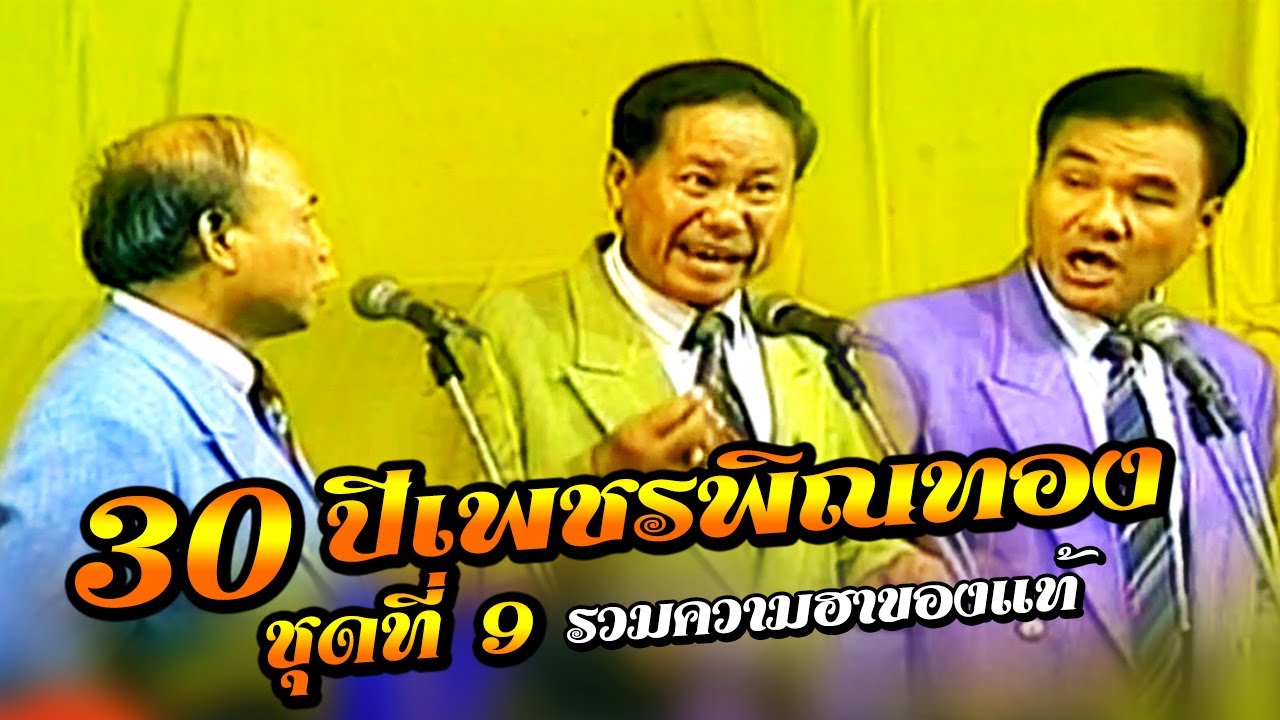 30 ปีเพชรพิณทอง ชุดที่ 9 รวมความฮาของแท้ม้วนๆ