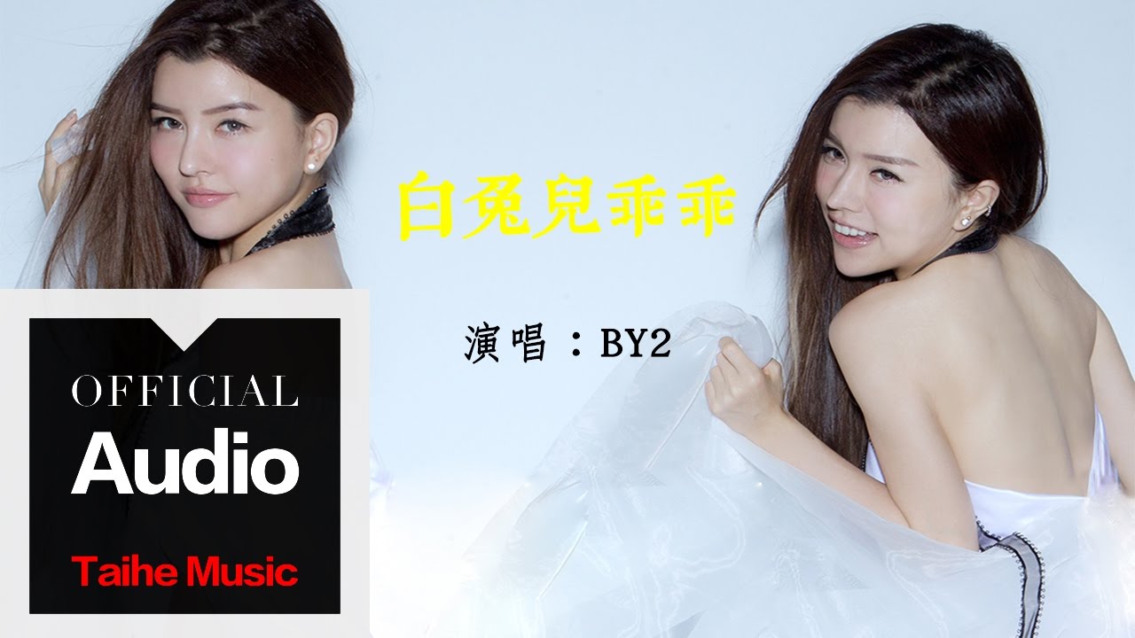By2【白兔兒乖乖】官方歌詞版 MV