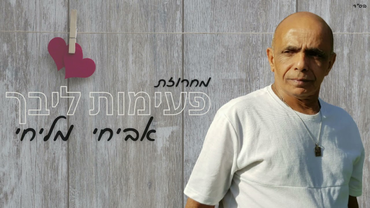 מחרוזת פעימות ליבך   אביחי מליחי