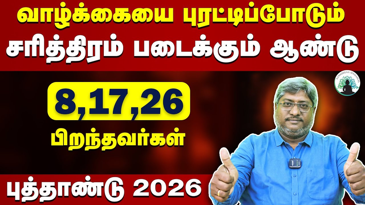 👑சரித்திரம் படைக்கும் 8,17,26 ல் பிறந்தவர்கள்l NEW YEAR 2026