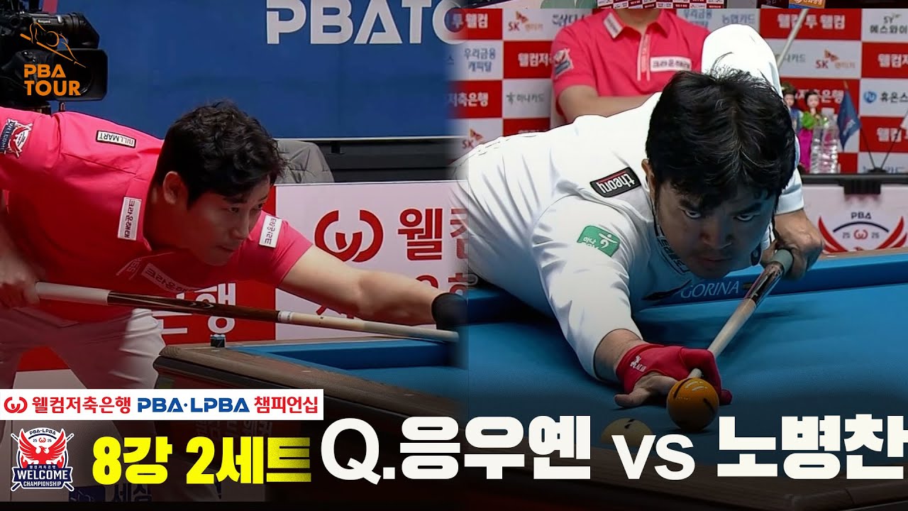 #Q.응우옌 vs #노병찬 8강 2세트[웰컴저축은행 #PBA챔피언십]