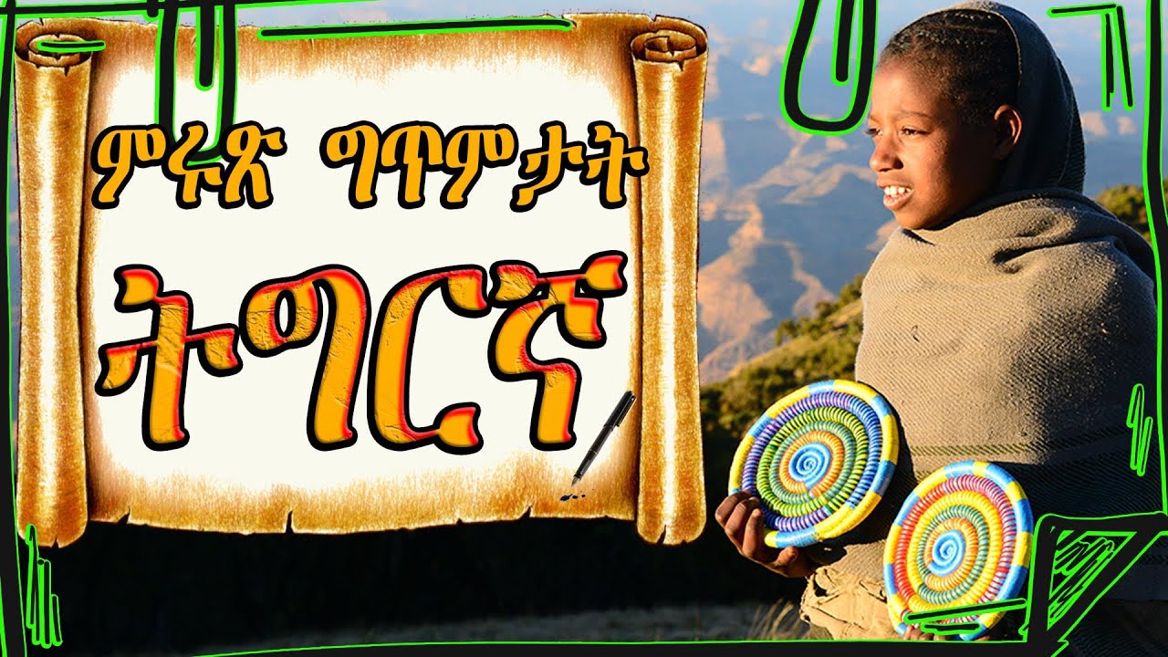 ምሩጻት ግጥምታት ትግርኛ