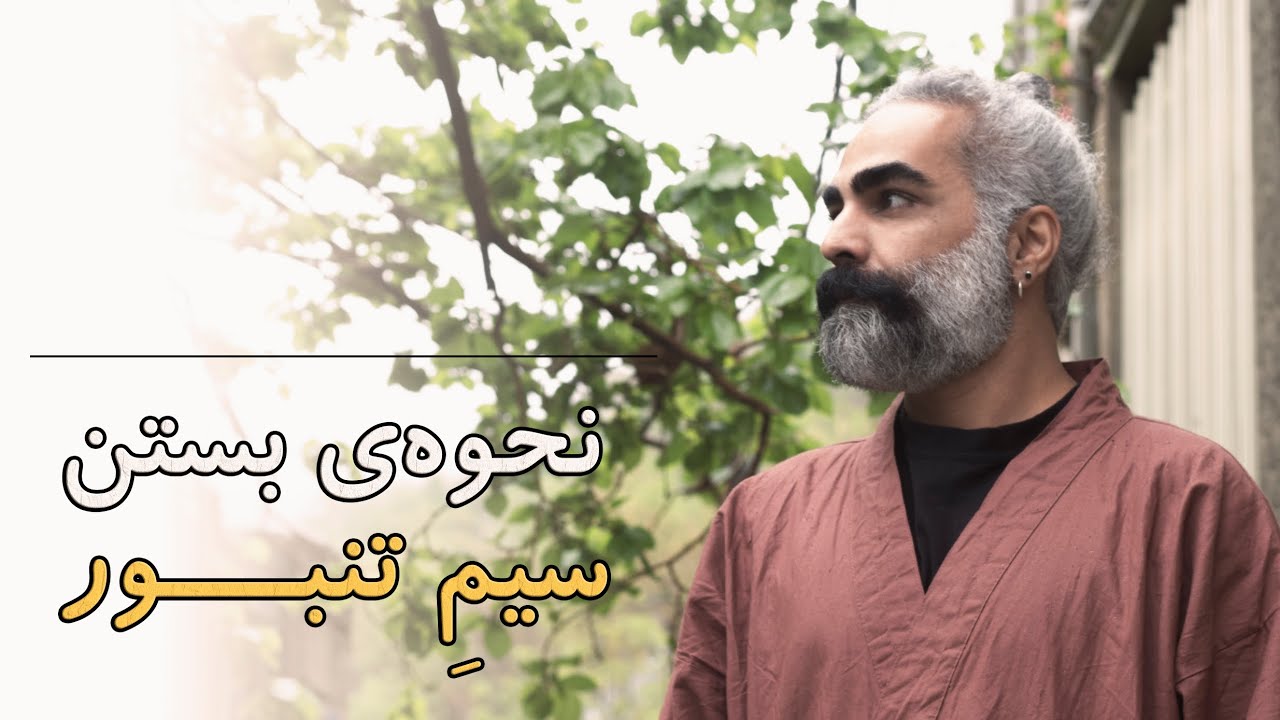 آموزش بستن سیم‌های تنبور