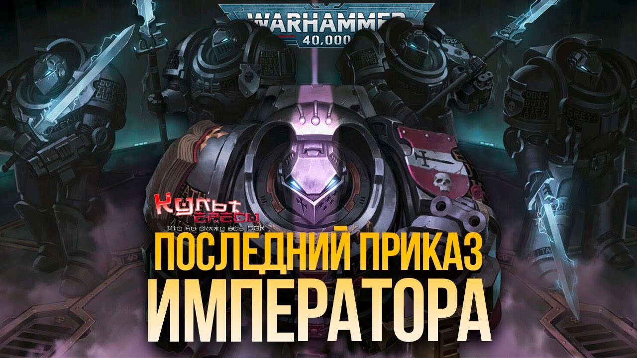 ПОСЛЕДНИЙ ПРИКАЗ ИМПЕРАТОРА - ДЕКРЕТ ТЕРМИНУС