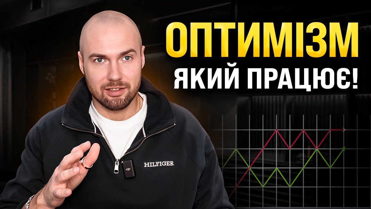 Здоровий vs нездоровий оптимізм | Реалістичний підхід