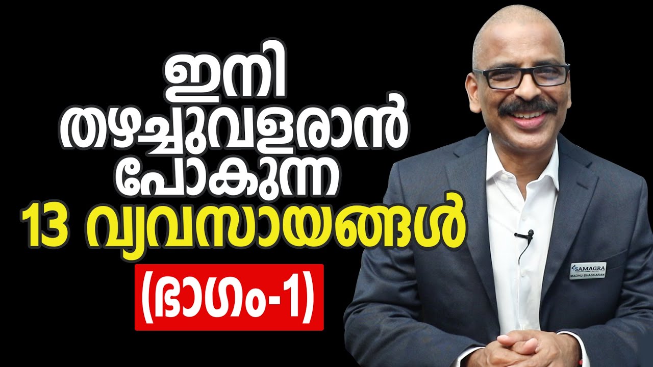 ഇനി തഴച്ചുവളരാൻ പോകുന്ന 13 വ്യവസായങ്ങൾ (ഭാഗം 1) | 13 future industries (Part 1)