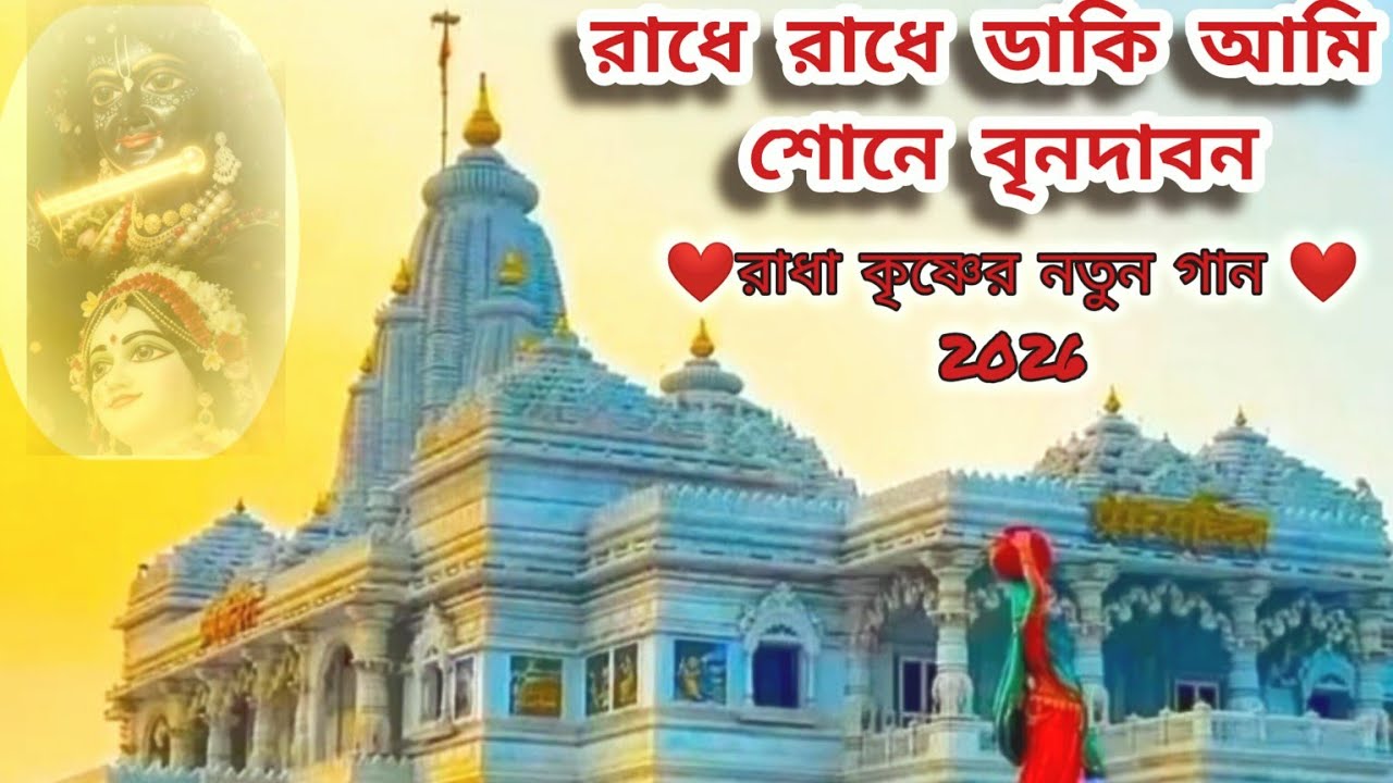 রাধে রাধে ডাকি আমি শোনে বৃন্দাবন/Radhe Radhe daki ami sone vrindavan/krishnabhaktibangla2/#radha