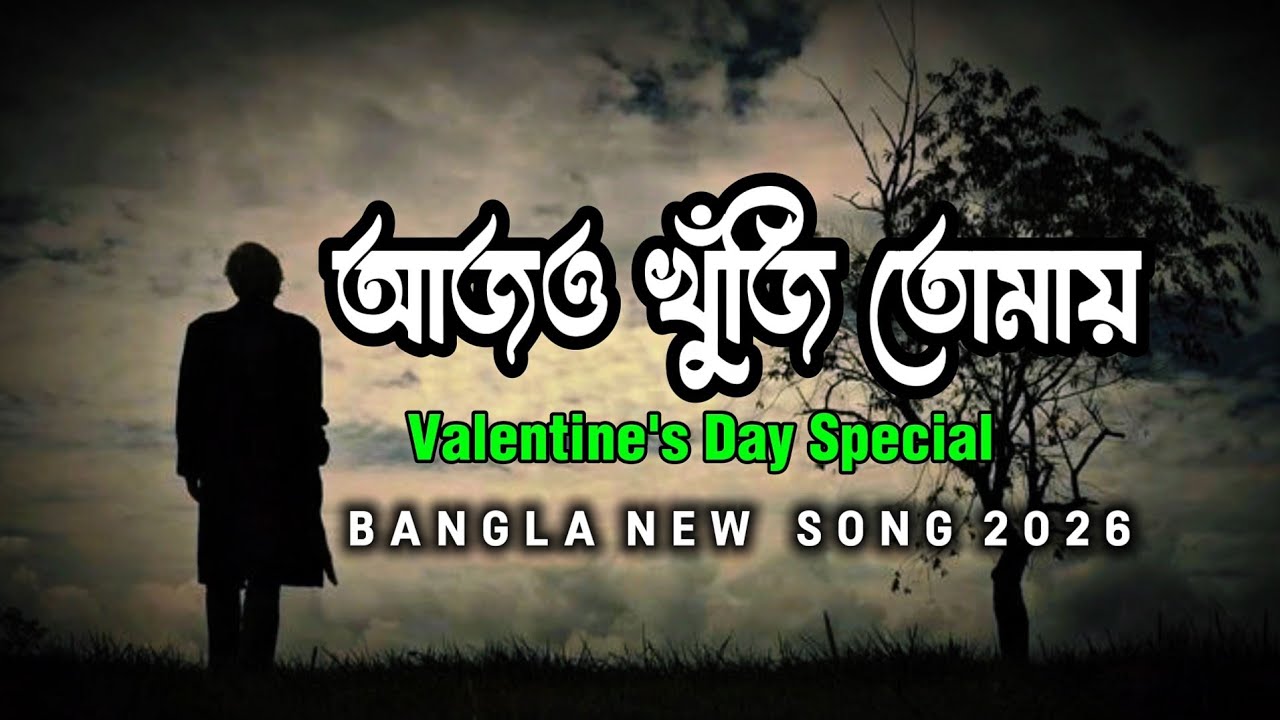 Ajo Kuji Tumay | আজও খুঁজি তোমায় | New Bangla Sad Song 2026