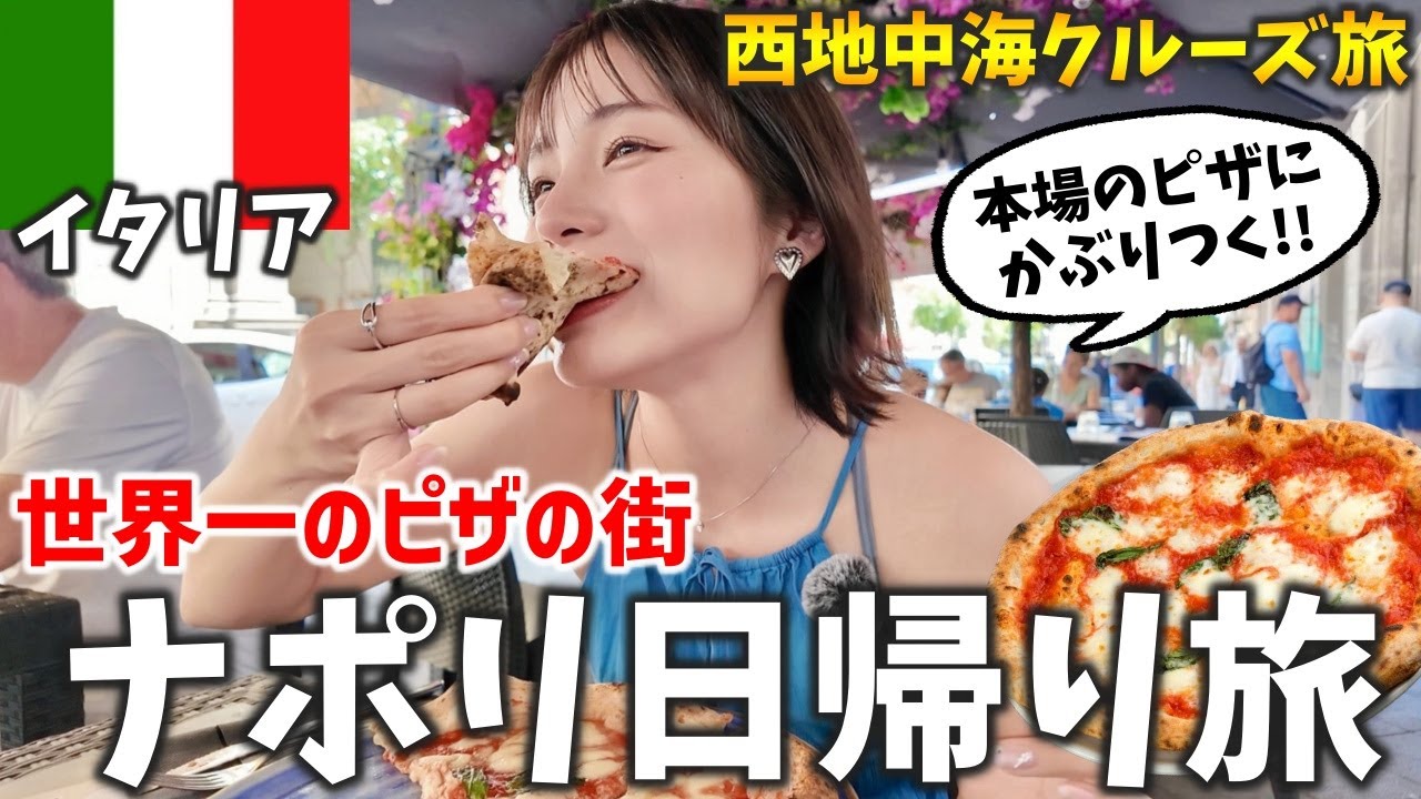 南イタリアの宝石『ナポリ』で世界一のピザにかぶりつく‼️ロイヤルカリビアン西地中海クルーズ7泊8日旅
