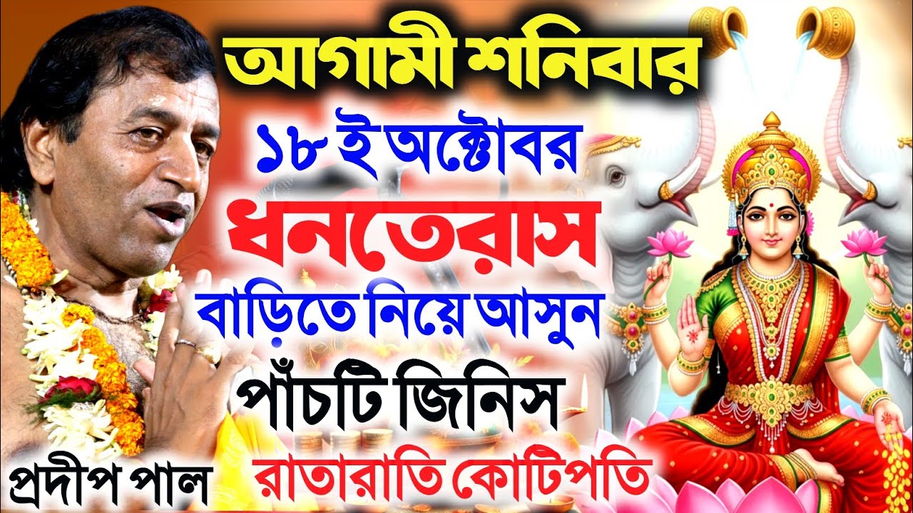 ধনতেরাসের দিন কি করলে ভাগ্য খুলে যাবে । Dhanteras 2025 । কার্তিক মাস স্পেশাল । প্রদীপ পাল কীর্তন ।