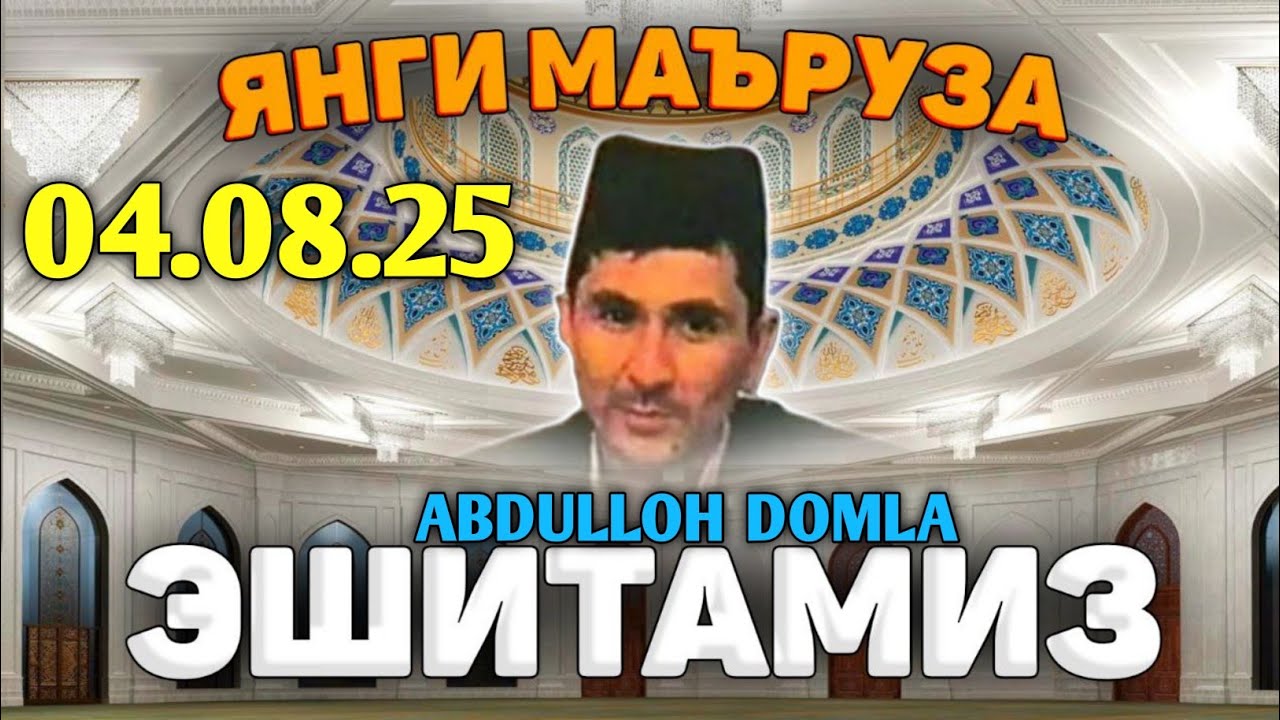 Янги маъруза | Абдуллох Домла | Abdulloh Domla #abdullohdomla #islam #rek #yangimaruza 