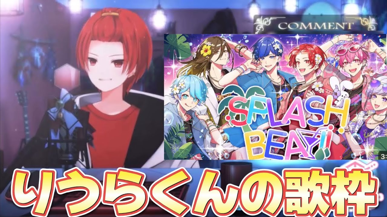 【いれいす切り抜き】SPLASH BEAT！りうらくん歌枠！