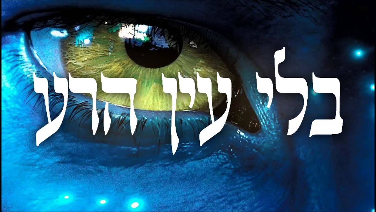 בלי עין הרע - שיעור תורה בספר הזהר הקדוש מפי הרב יצחק כהן שליט