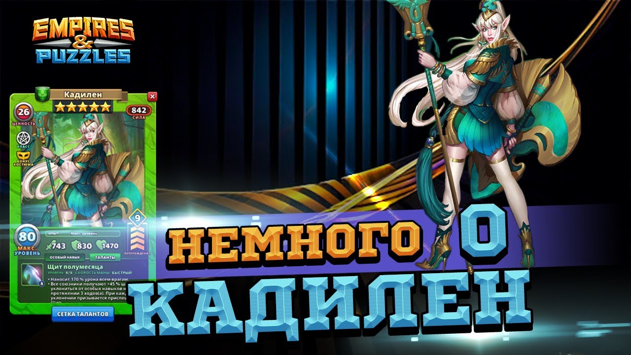 🤔[Кадилен в Костюме стала ли Лучше?]🧐Empires & Puzzles/Империи Пазлов