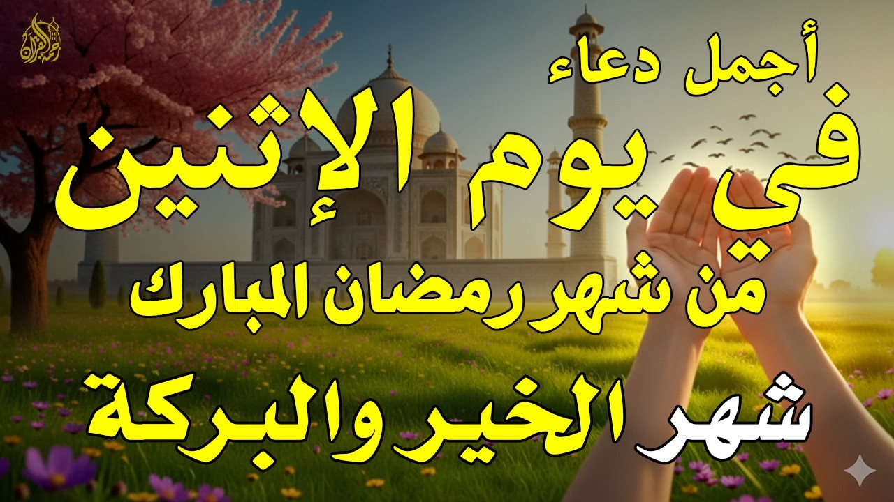 دعاء فى صباح يوم الإثنشن 5 من شهر رمضان لطلب الرزق والفرج وقضاء الحوائج وتفريج الهم بإذن الله 💚