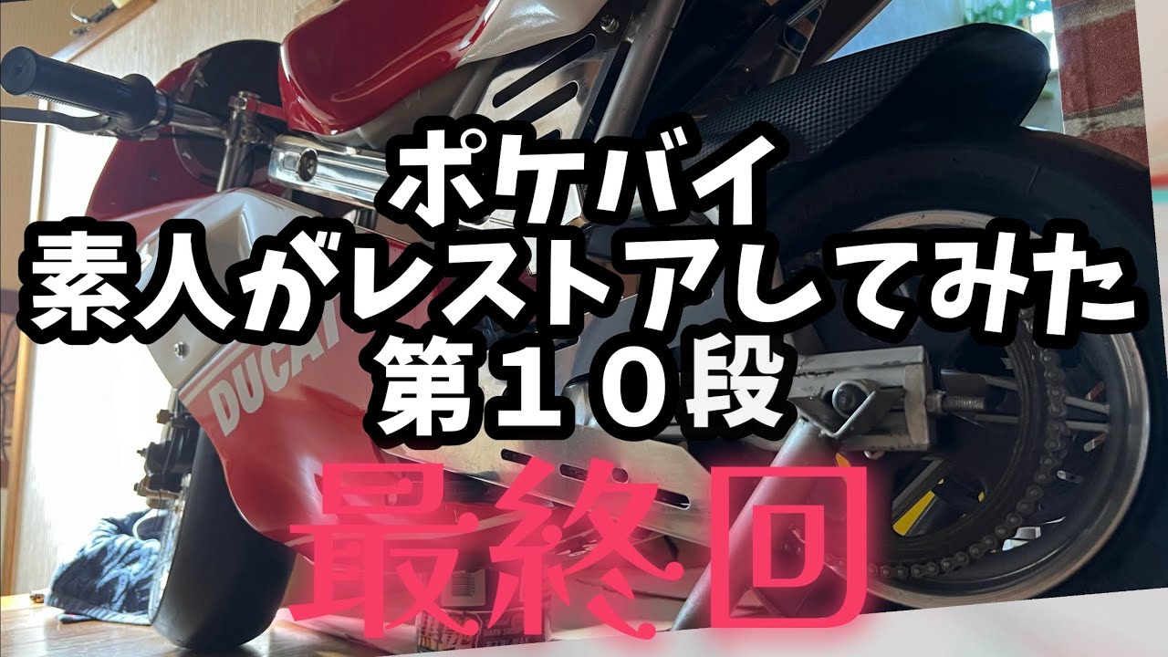 ポケバイ　素人が　レストア　第10話【最終回】