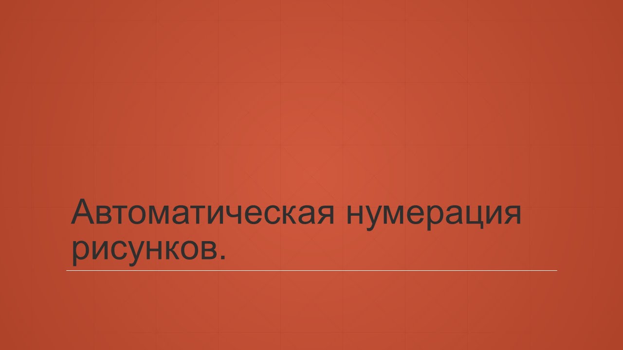 7.4. Автоматическая нумерация рисунков