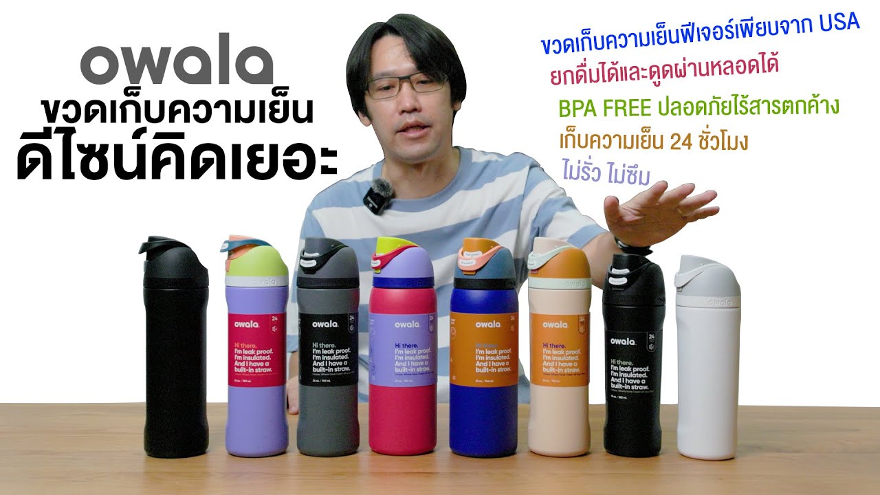 Owala ขวดเก็บความเย็นที่ยกดื่มได้และดูดผ่านหลอดได้ ดีไซน์คิดเยอะ