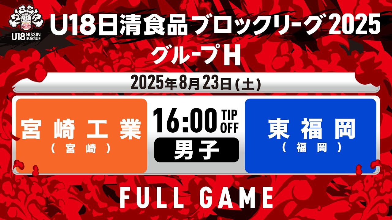 県立宮崎工業vs東福岡｜2025.8.23｜U18日清食品ブロックリーグ2025 グループH (男子)｜Full Game｜HAPPINESS ARENA