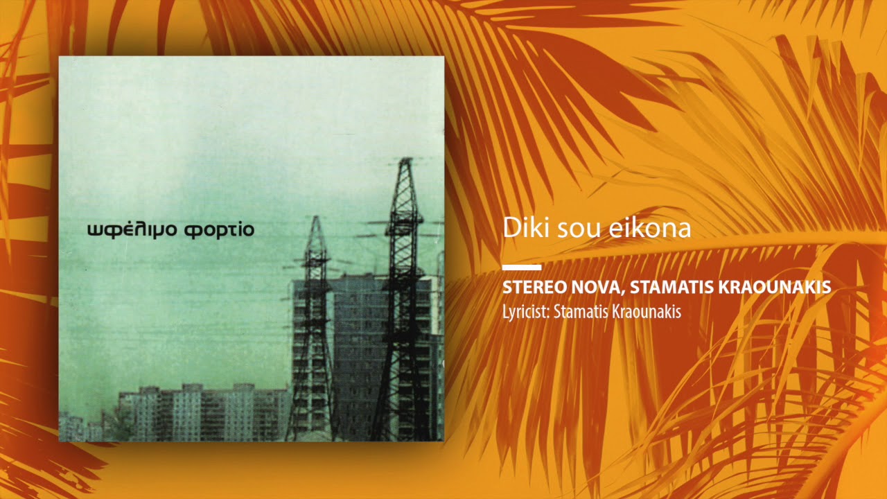 Stereo Nova, Stamatis Kraounakis - Ofelimo fortio (Full Album)