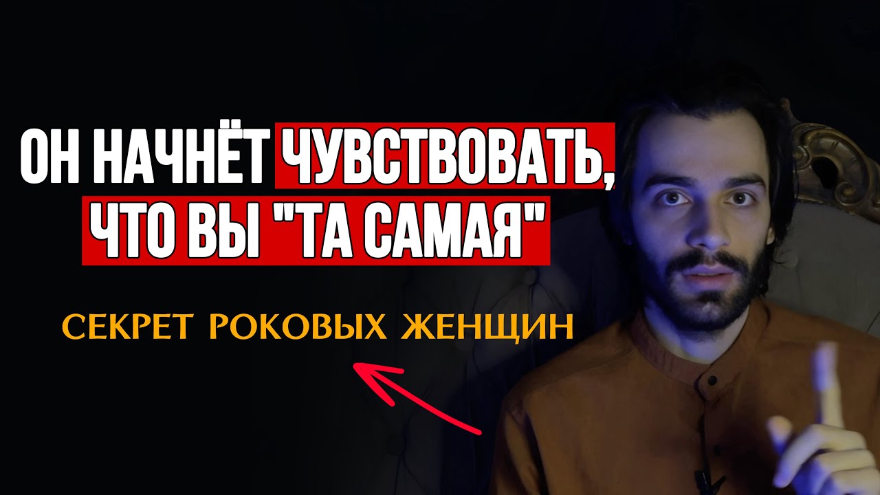 🔥Главный способ удвоить свою ценность и привлекательность для любого мужчины
